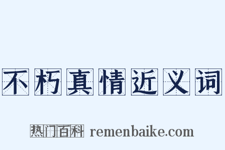 不朽真情近义词是什么意思的图片